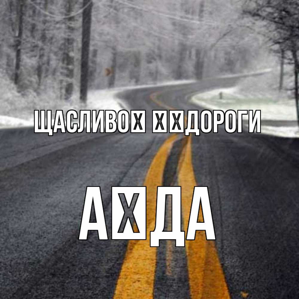 Открытка на каждый день з підписом, Аїда Щасливої ​​дороги хорошего вам путешествия Прикольна листівка з побажанням онлайн скачати безкоштовно 