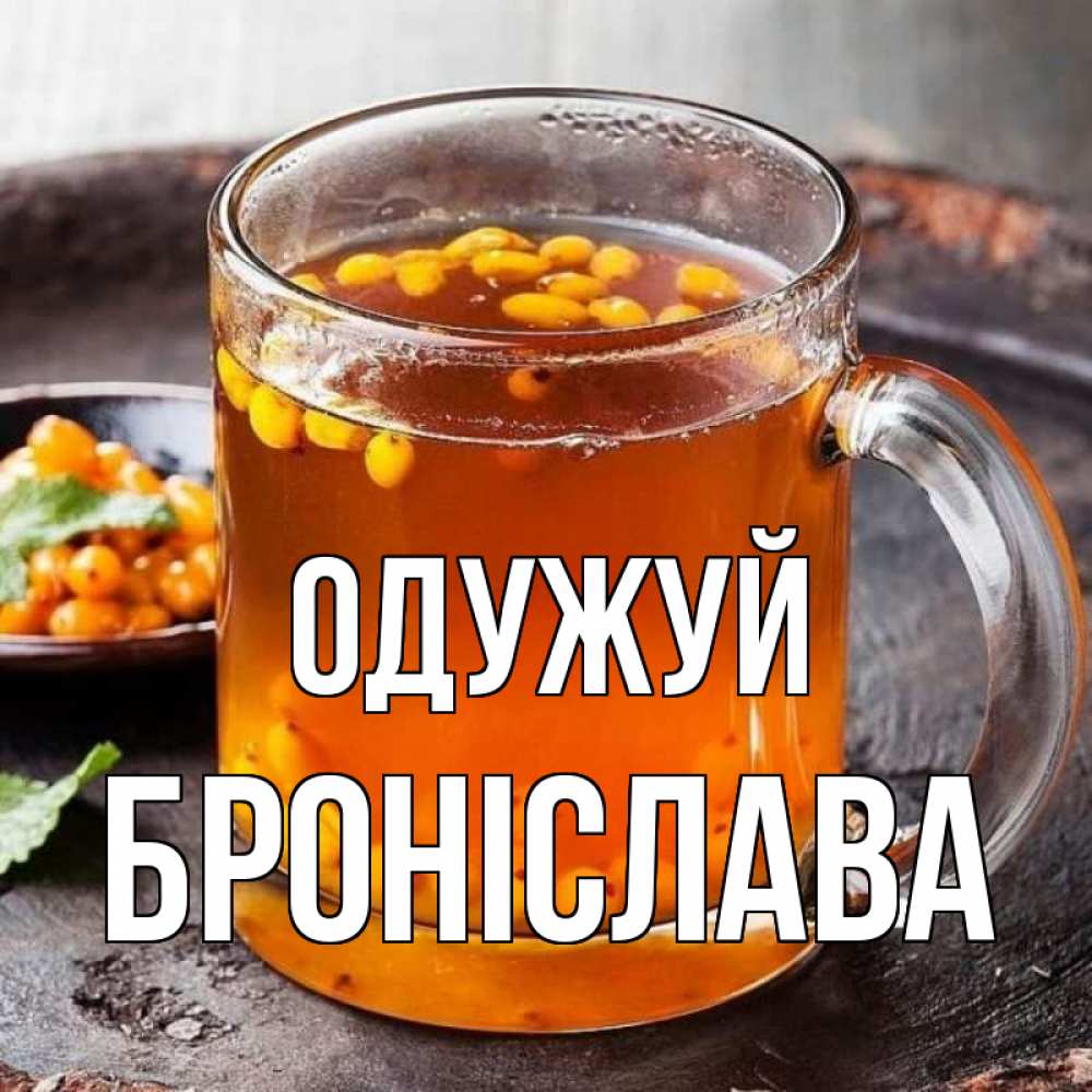 Открытка на каждый день з підписом, Броніслава Одужуй лекарство от простуды Прикольна листівка з побажанням онлайн скачати безкоштовно 