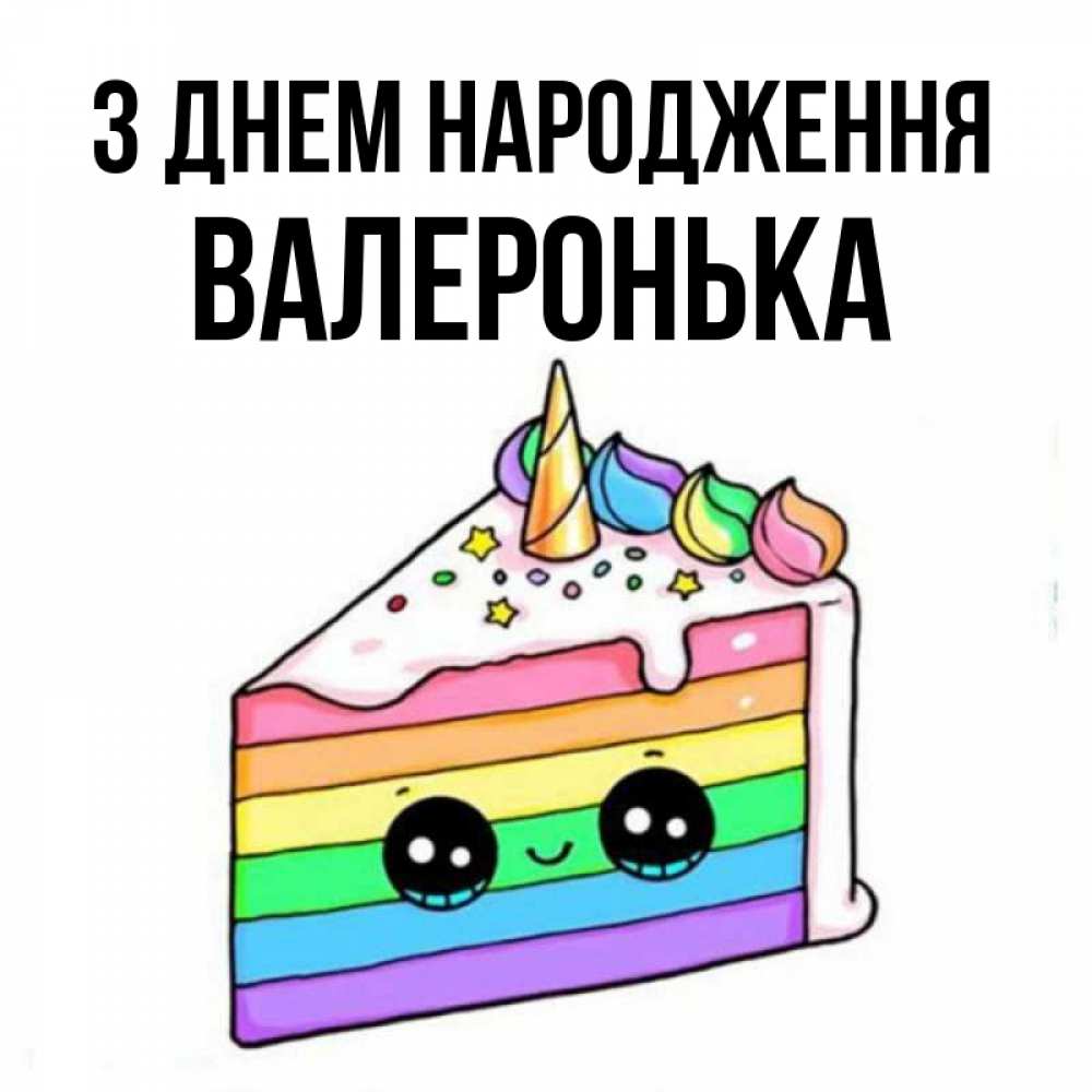 Открытка на каждый день з підписом, Валеронька З Днем народження с днем варенья Прикольна листівка з побажанням онлайн скачати безкоштовно 