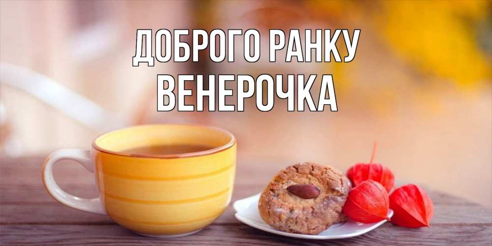 Открытка на каждый день з підписом, Венерочка Доброго ранку добрейшее утречко с кофе Прикольна листівка з побажанням онлайн скачати безкоштовно 