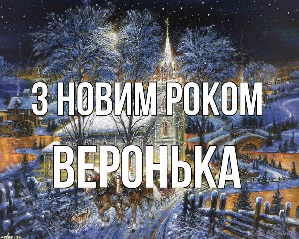 Открытка на каждый день з підписом, Веронька З новим роком упряжка лошадей, лошади, новый год Прикольна листівка з побажанням онлайн скачати безкоштовно 