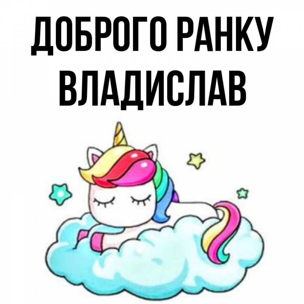 Открытка на каждый день з підписом, Владислав Доброго ранку радужное утро Прикольна листівка з побажанням онлайн скачати безкоштовно 