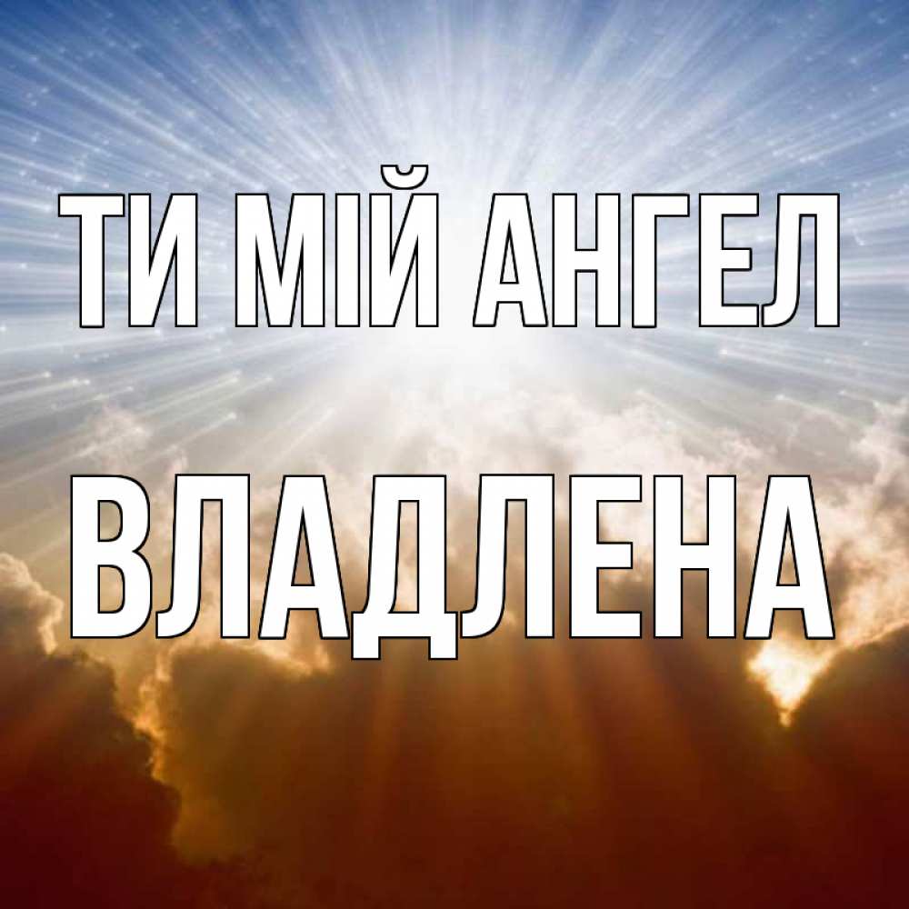 Открытка на каждый день з підписом, Владлена Ти мій ангел ангельский свет на небе Прикольна листівка з побажанням онлайн скачати безкоштовно 