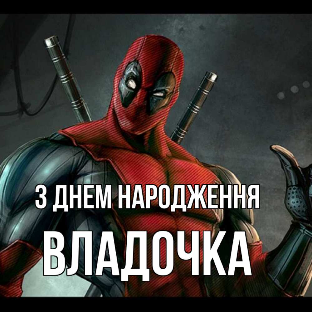 Открытка на каждый день з підписом, Владочка З Днем народження марвел супергерои Прикольна листівка з побажанням онлайн скачати безкоштовно 