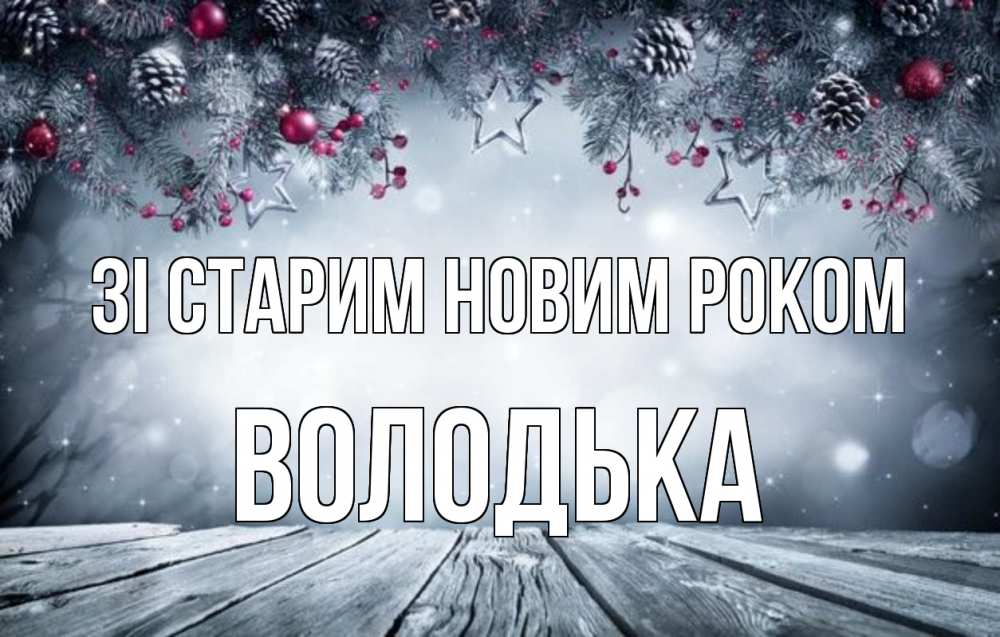Открытка на каждый день з підписом, Володька Зі старим новим роком старый новый год Прикольна листівка з побажанням онлайн скачати безкоштовно 