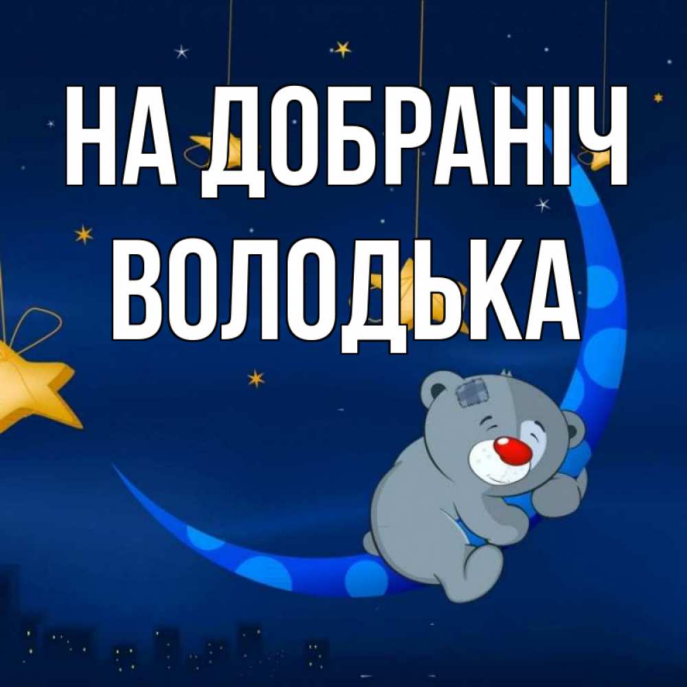 Открытка на каждый день з підписом, Володька На добраніч над городом Прикольна листівка з побажанням онлайн скачати безкоштовно 