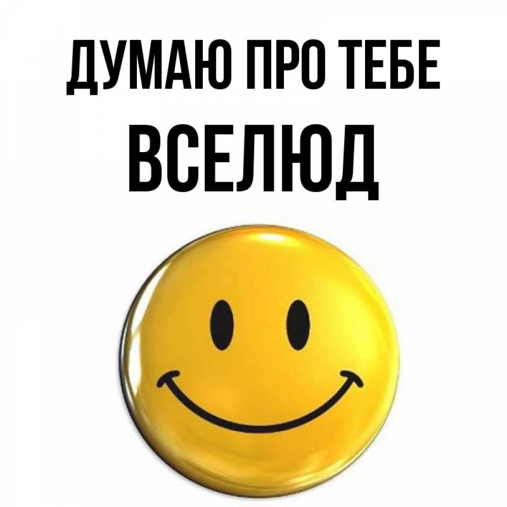Открытка на каждый день з підписом, Вселюд Думаю про тебе создать открытку с подписью своими руками Прикольна листівка з побажанням онлайн скачати безкоштовно 