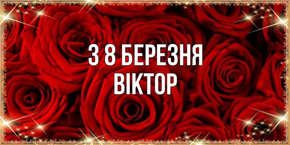 Открытка на каждый день з підписом, Віктор З 8 БЕРЕЗНЯ открытка для любимой Прикольна листівка з побажанням онлайн скачати безкоштовно 