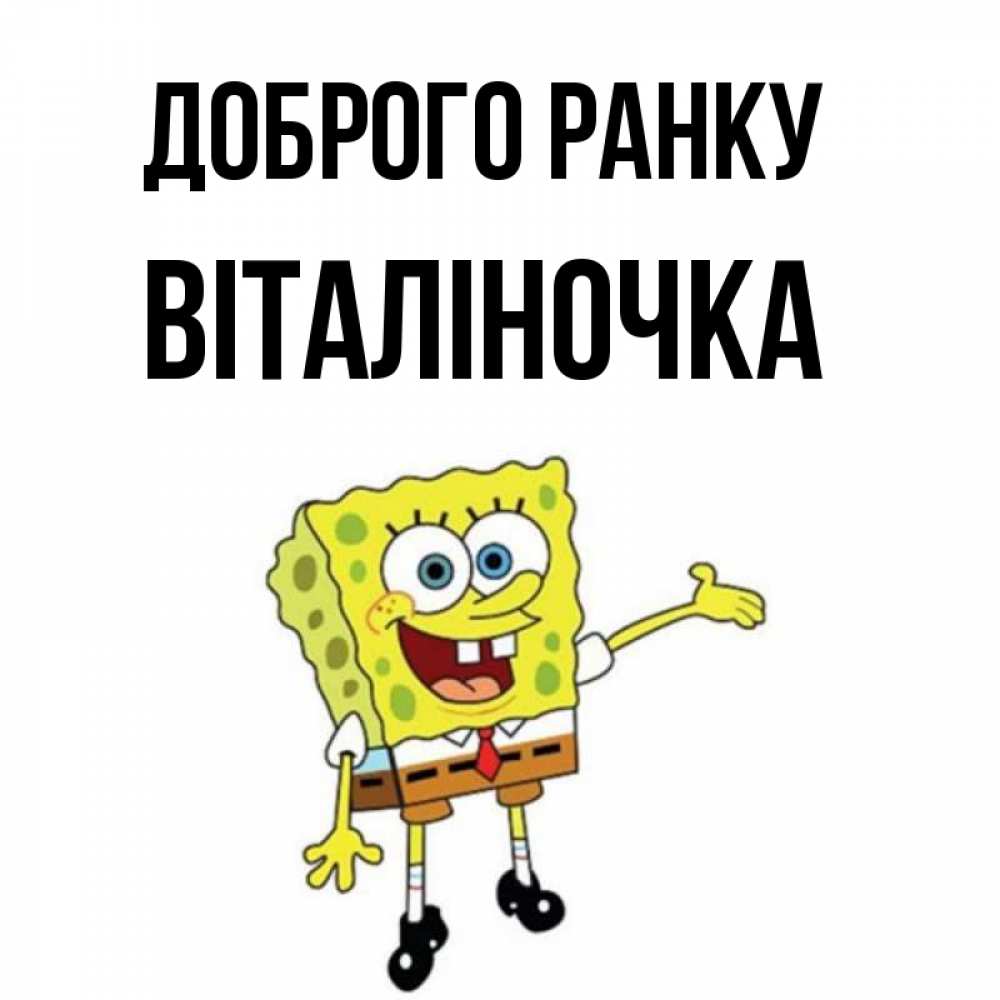 Открытка на каждый день з підписом, Віталіночка Доброго ранку губка боб улыбается Прикольна листівка з побажанням онлайн скачати безкоштовно 