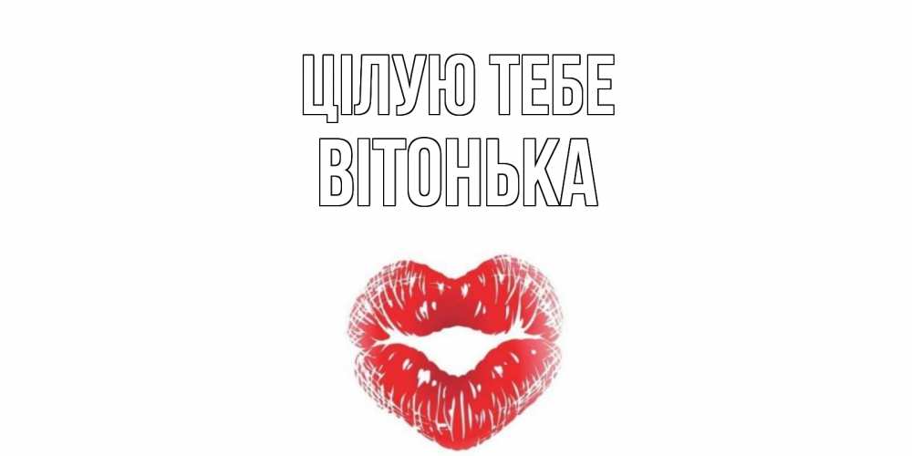 Открытка на каждый день з підписом, Вітонька Цілую тебе поцелуй Прикольна листівка з побажанням онлайн скачати безкоштовно 