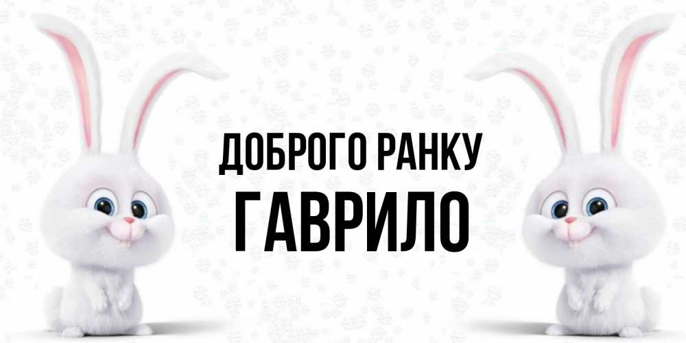 Открытка на каждый день з підписом, Гаврило Доброго ранку кролики с длинными ушками Прикольна листівка з побажанням онлайн скачати безкоштовно 