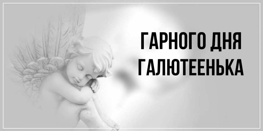 Открытка на каждый день з підписом, Галютеенька Гарного дня ангел Прикольна листівка з побажанням онлайн скачати безкоштовно 