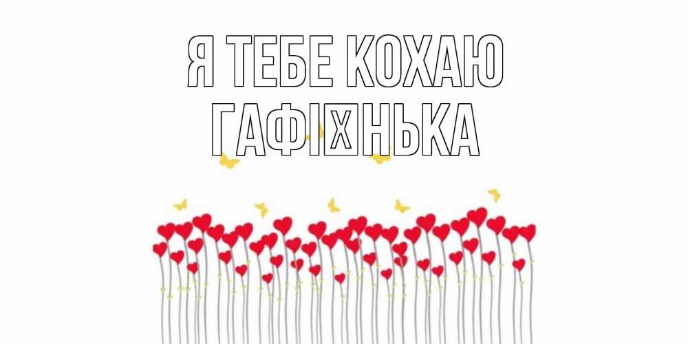 Открытка на каждый день з підписом, Гафієнька Я тебе кохаю бабочки,сердечки Прикольна листівка з побажанням онлайн скачати безкоштовно 