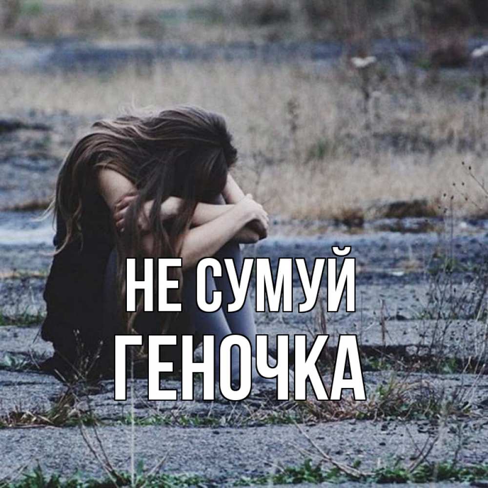 Открытка на каждый день з підписом, Геночка Не сумуй длинные волосы и камни Прикольна листівка з побажанням онлайн скачати безкоштовно 