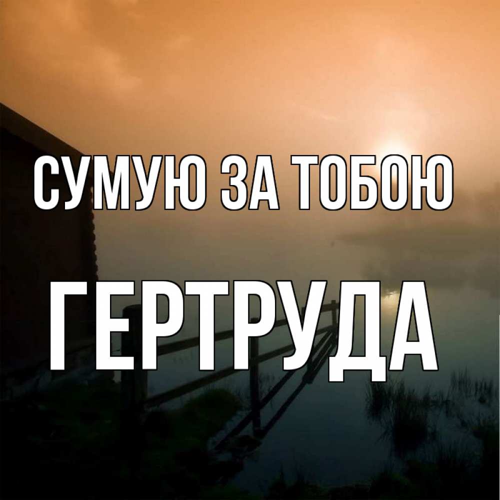 Открытка на каждый день з підписом, Гертруда Сумую за тобою приходи ко мне на чай Прикольна листівка з побажанням онлайн скачати безкоштовно 