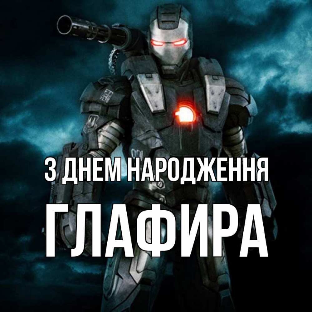 Открытка на каждый день з підписом, Глафира З Днем народження марвел супергерой в новом костюме Прикольна листівка з побажанням онлайн скачати безкоштовно 