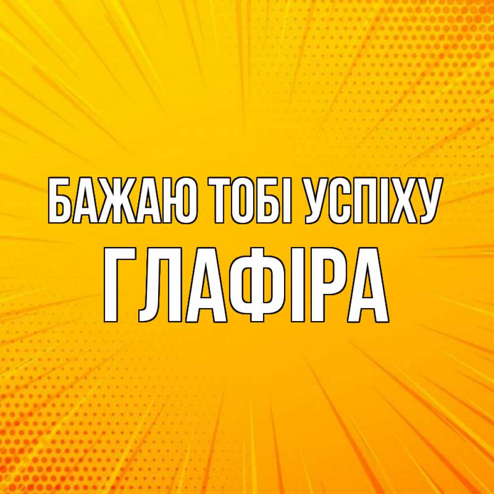 Открытка на каждый день з підписом, Глафіра Бажаю тобі успіху фон Прикольна листівка з побажанням онлайн скачати безкоштовно 