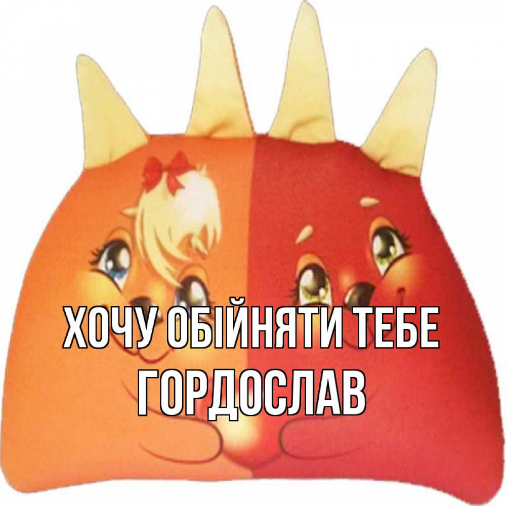 Открытка на каждый день з підписом, Гордослав Хочу обійняти тебе в общем эти двое одно целое Прикольна листівка з побажанням онлайн скачати безкоштовно 