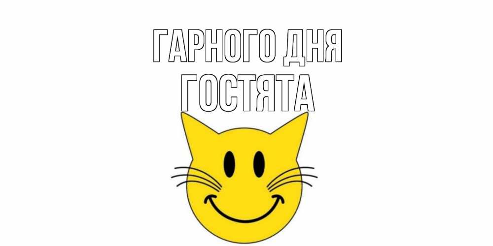 Открытка на каждый день з підписом, Гостята Гарного дня открытка с котом Прикольна листівка з побажанням онлайн скачати безкоштовно 