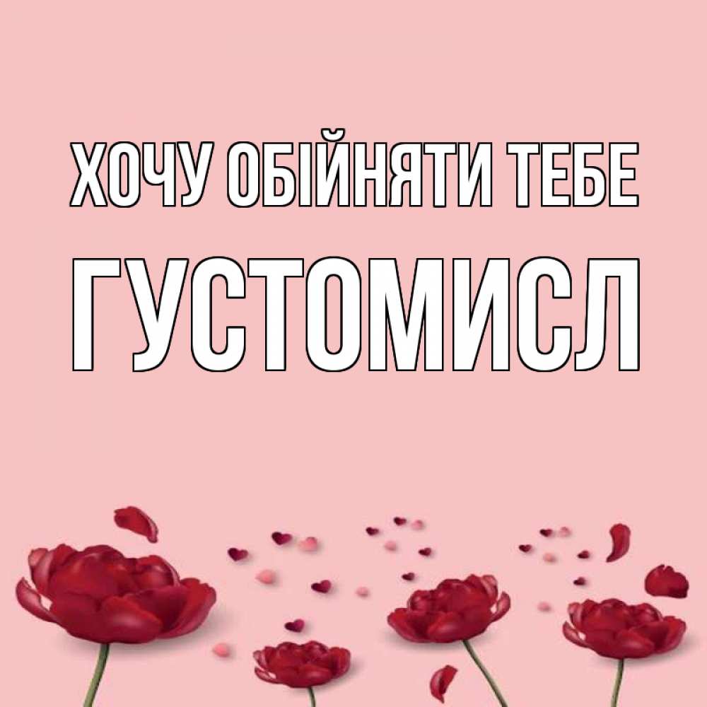 Листівка Хочу обійняти тебе, Густомисл
