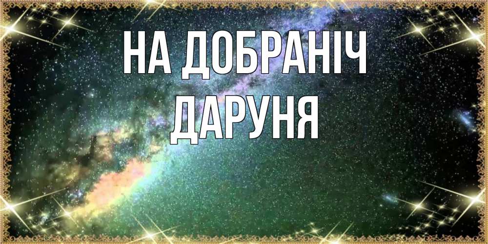 Открытка на каждый день з підписом, Даруня На добраніч спи и засыпай и высыпайся Прикольна листівка з побажанням онлайн скачати безкоштовно 