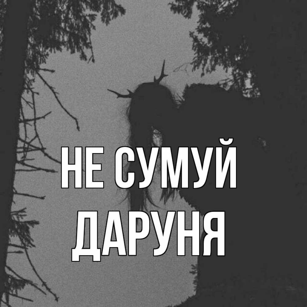 Открытка на каждый день з підписом, Даруня Не сумуй чудище лесное Прикольна листівка з побажанням онлайн скачати безкоштовно 