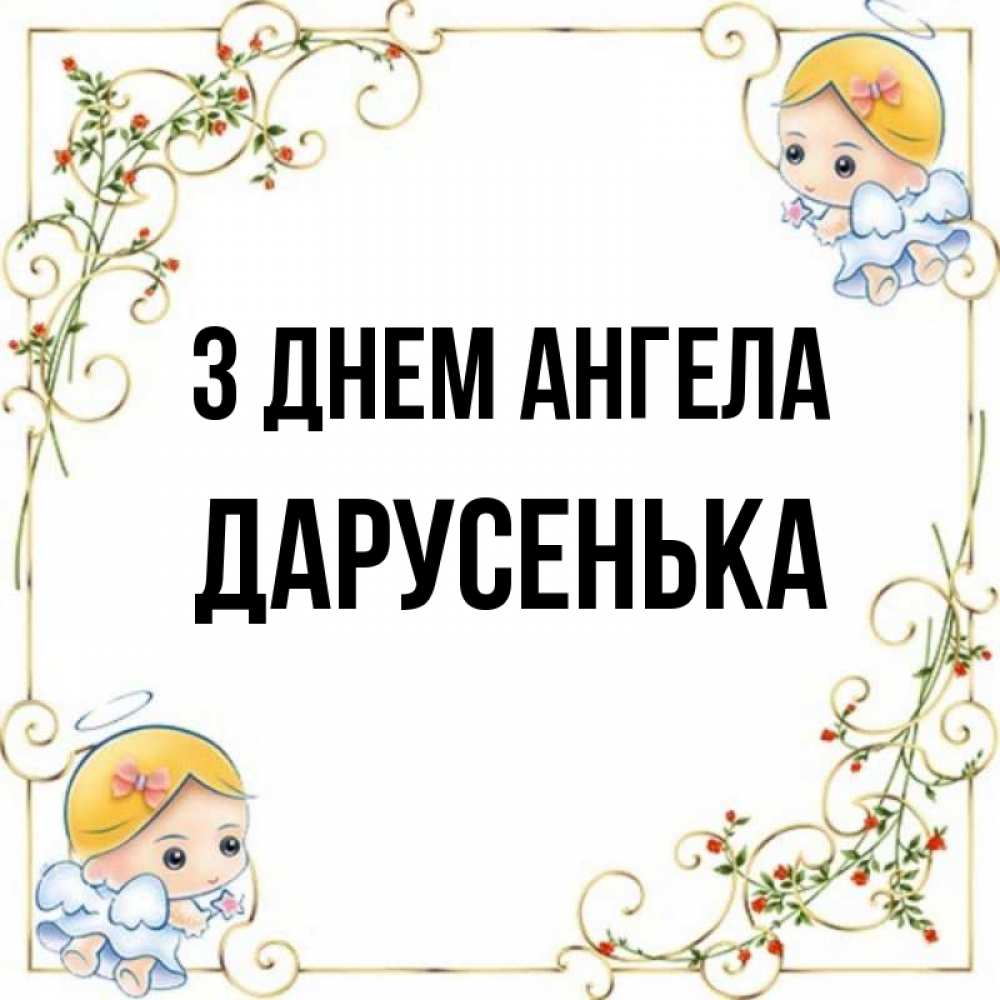 Открытка на каждый день з підписом, Дарусенька З Днем ангела девочки ангелы Прикольна листівка з побажанням онлайн скачати безкоштовно 