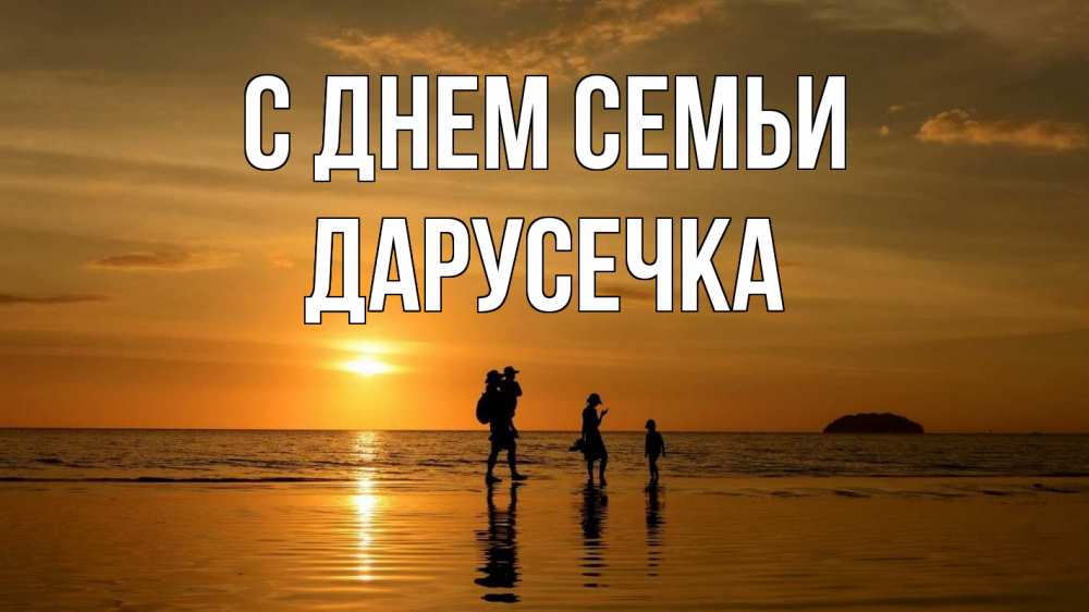 Открытка на каждый день з підписом, Дарусечка С днем семьи с днем семьи Прикольна листівка з побажанням онлайн скачати безкоштовно 