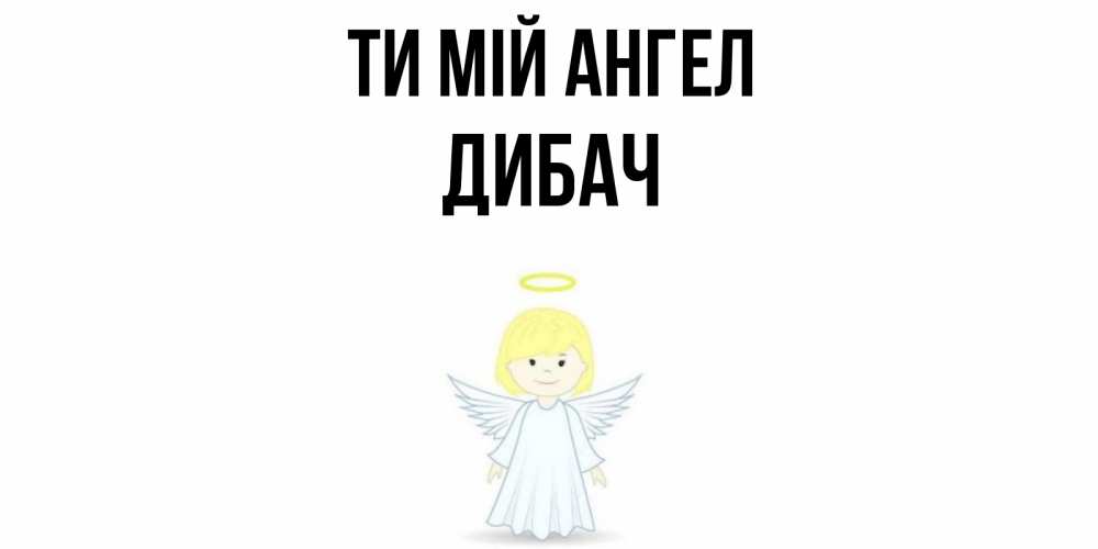 Открытка на каждый день з підписом, Дибач Ти мій ангел ангел Прикольна листівка з побажанням онлайн скачати безкоштовно 