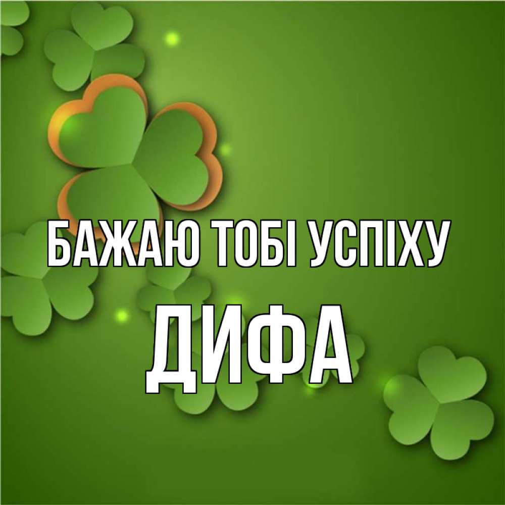 Открытка на каждый день з підписом, Дифа Бажаю тобі успіху много трехлистных листочков клевера Прикольна листівка з побажанням онлайн скачати безкоштовно 