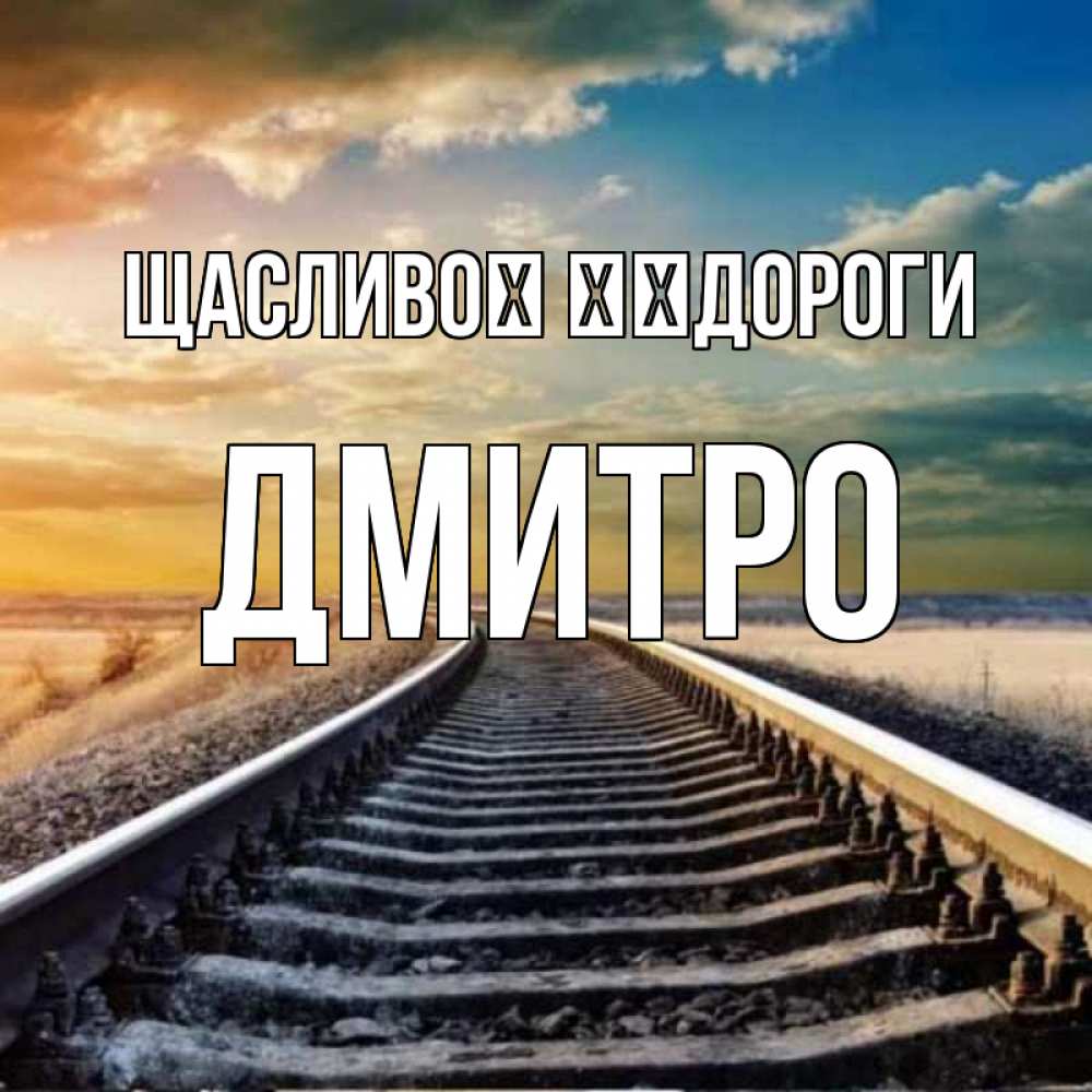 Открытка на каждый день з підписом, Дмитро Щасливої ​​дороги рельсы уходящие в даль Прикольна листівка з побажанням онлайн скачати безкоштовно 
