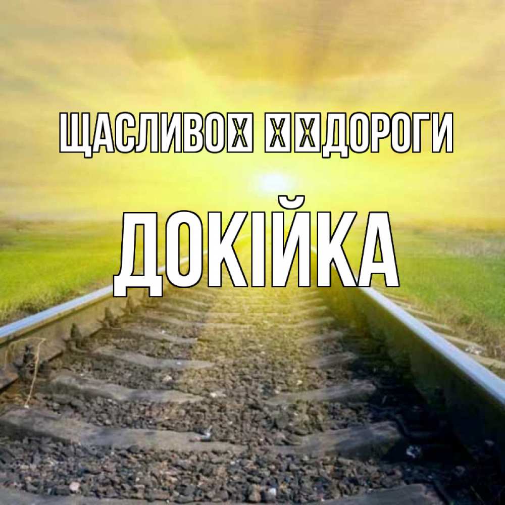 Открытка на каждый день з підписом, Докійка Щасливої ​​дороги красивая железная дорога Прикольна листівка з побажанням онлайн скачати безкоштовно 