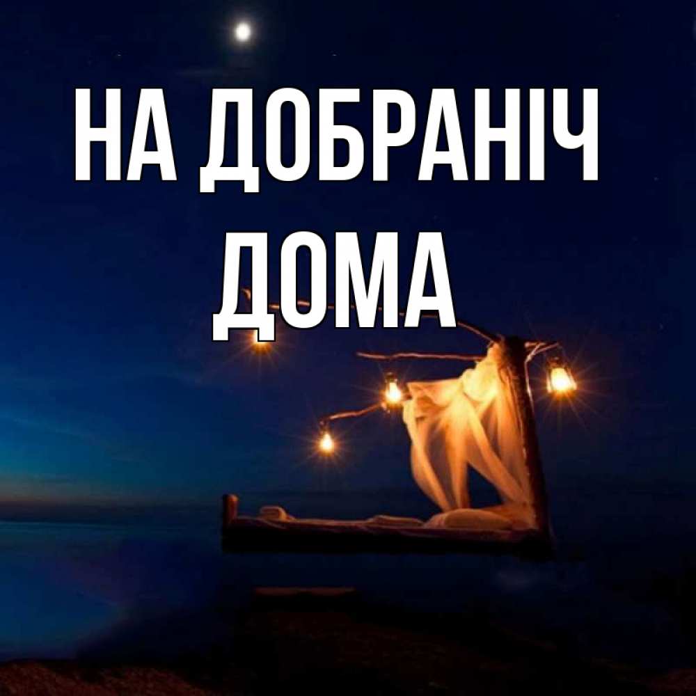 Открытка на каждый день з підписом, Дома На добраніч милый мой Прикольна листівка з побажанням онлайн скачати безкоштовно 