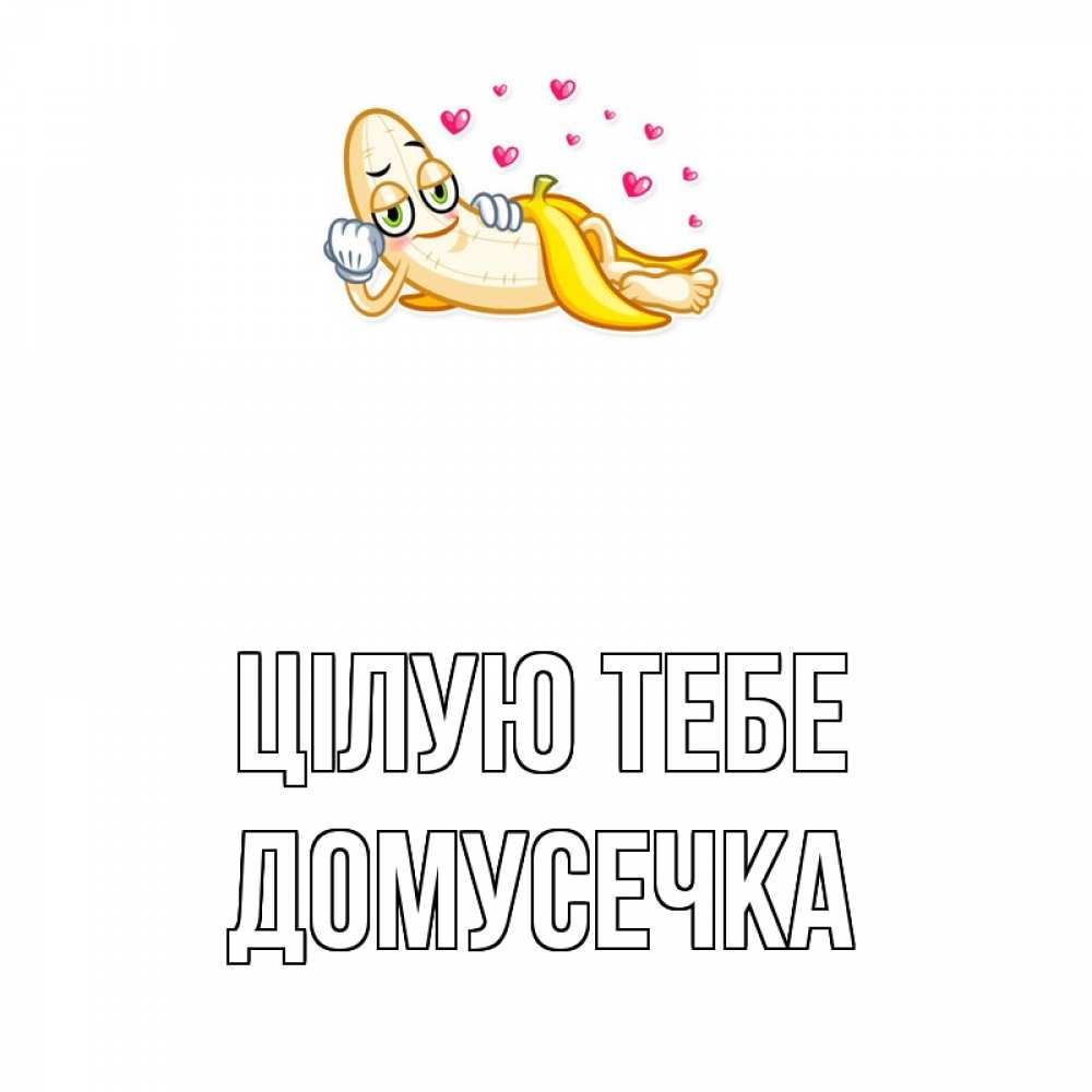 Открытка на каждый день з підписом, Домусечка Цілую тебе поцелуй открытки бесплатно Прикольна листівка з побажанням онлайн скачати безкоштовно 