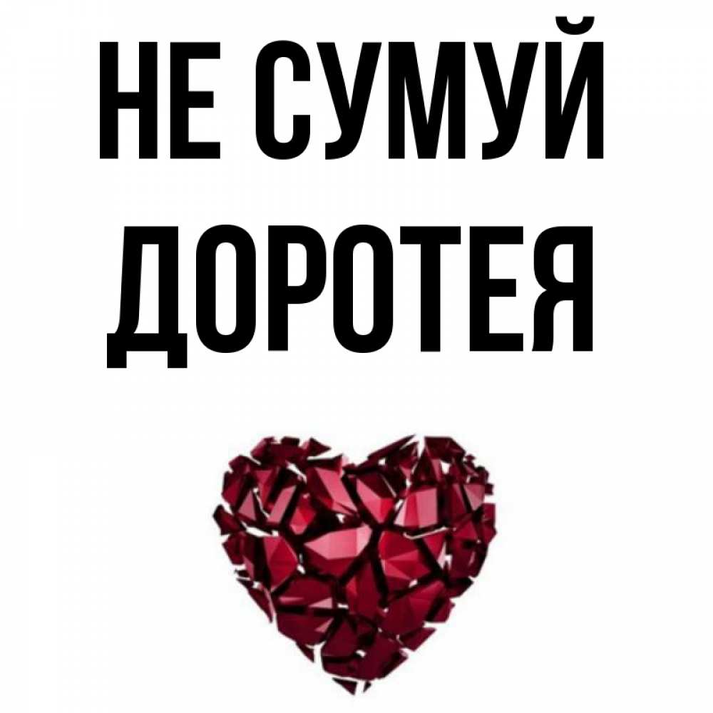 Открытка на каждый день з підписом, Доротея Не сумуй рубиновое сердечко Прикольна листівка з побажанням онлайн скачати безкоштовно 