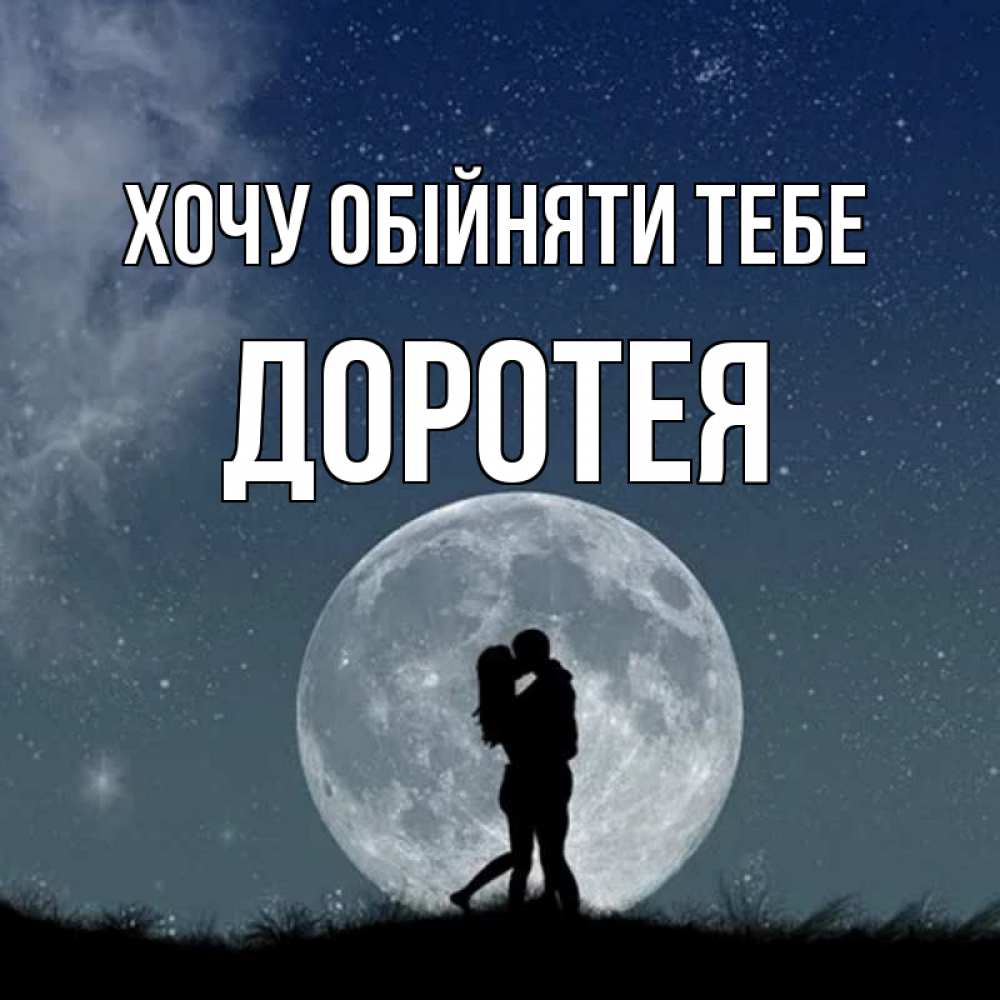 Открытка на каждый день з підписом, Доротея Хочу обійняти тебе сладкая парочка Прикольна листівка з побажанням онлайн скачати безкоштовно 