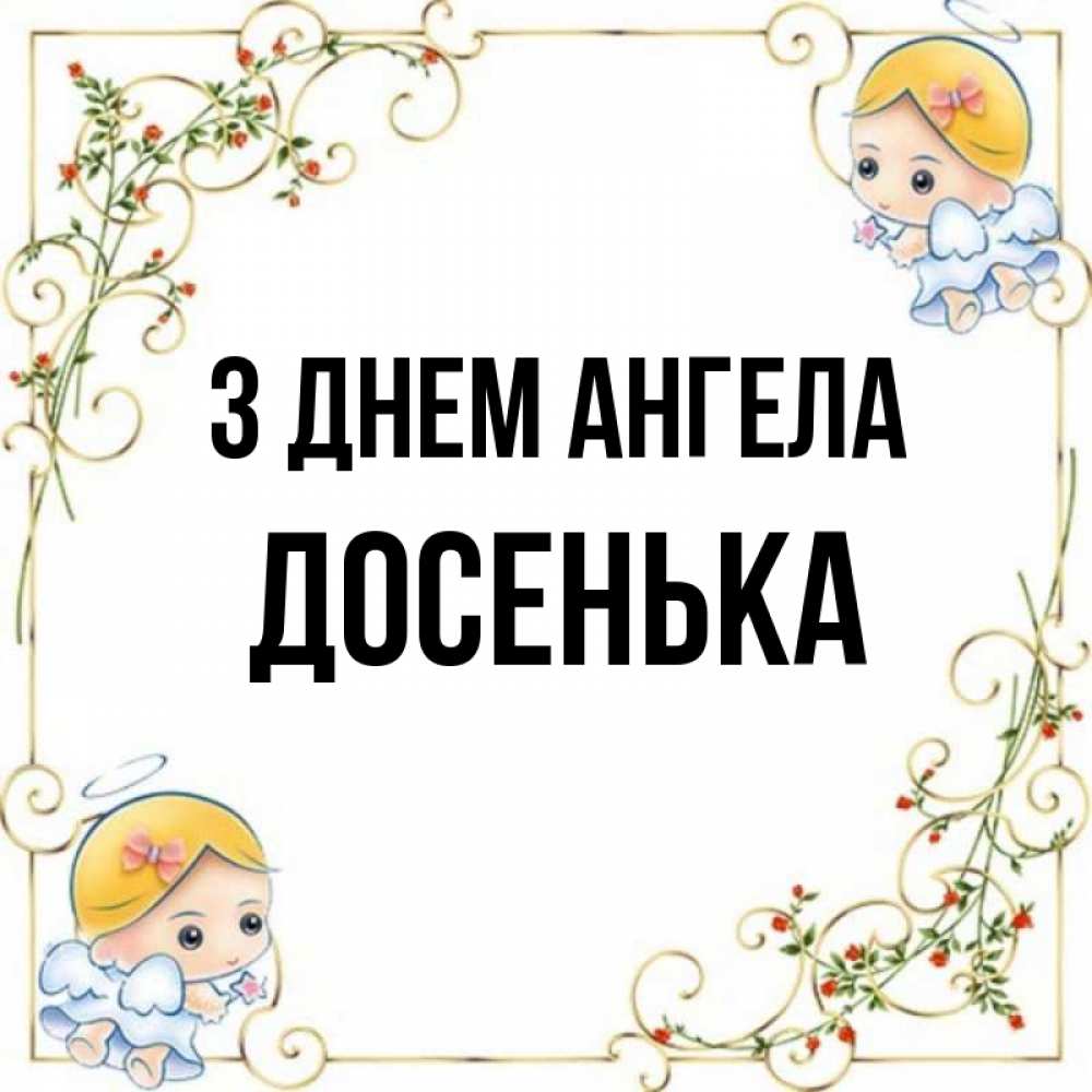 Открытка на каждый день з підписом, Досенька З Днем ангела девочки ангелы Прикольна листівка з побажанням онлайн скачати безкоштовно 