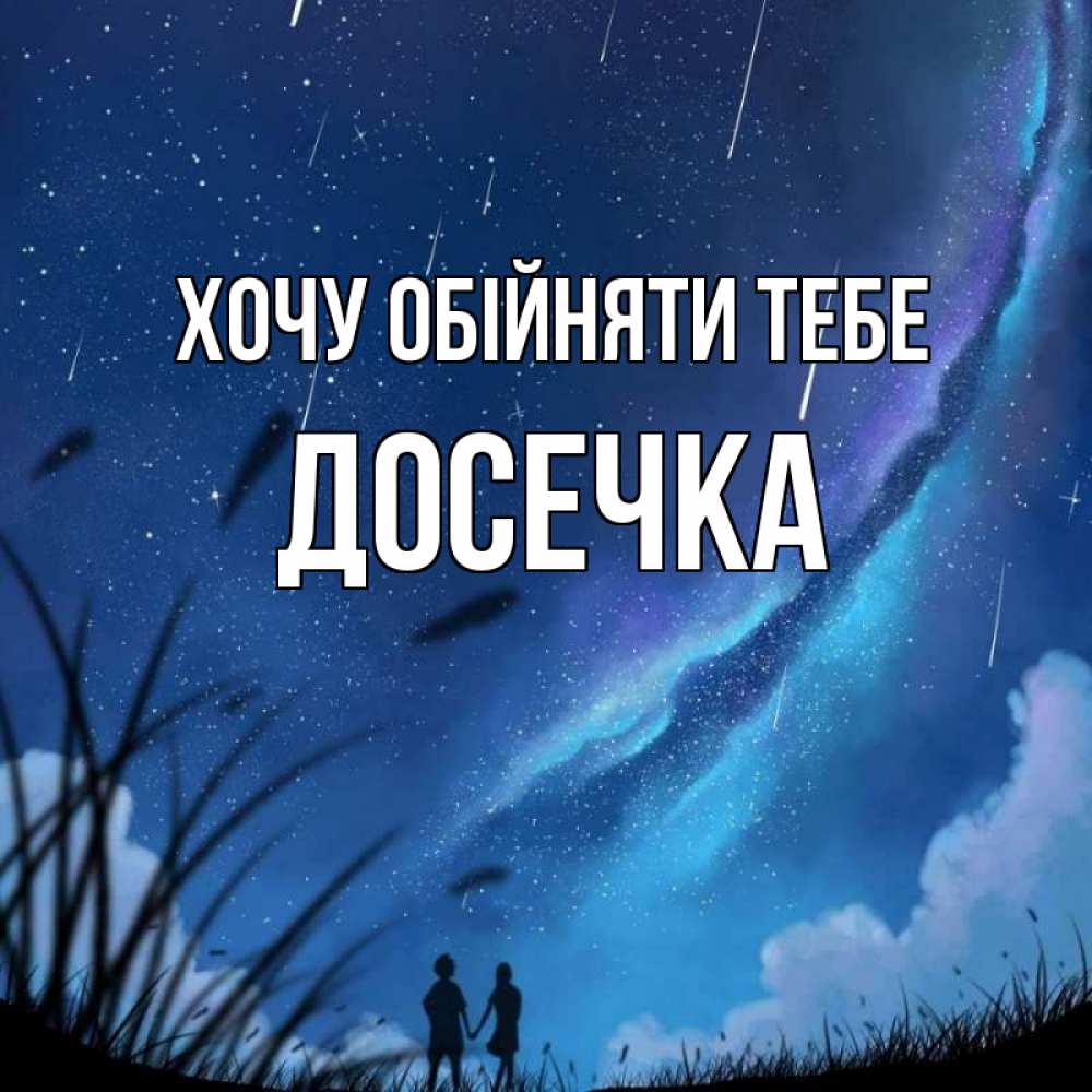 Открытка на каждый день з підписом, Досечка Хочу обійняти тебе камыши Прикольна листівка з побажанням онлайн скачати безкоштовно 
