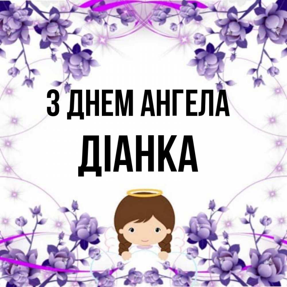 Открытка на каждый день з підписом, Діанка З Днем ангела с именинами в рамочке Прикольна листівка з побажанням онлайн скачати безкоштовно 