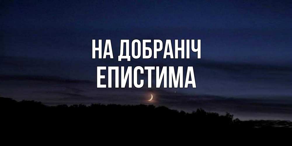 Открытка на каждый день з підписом, Епистима На добраніч месяц Прикольна листівка з побажанням онлайн скачати безкоштовно 