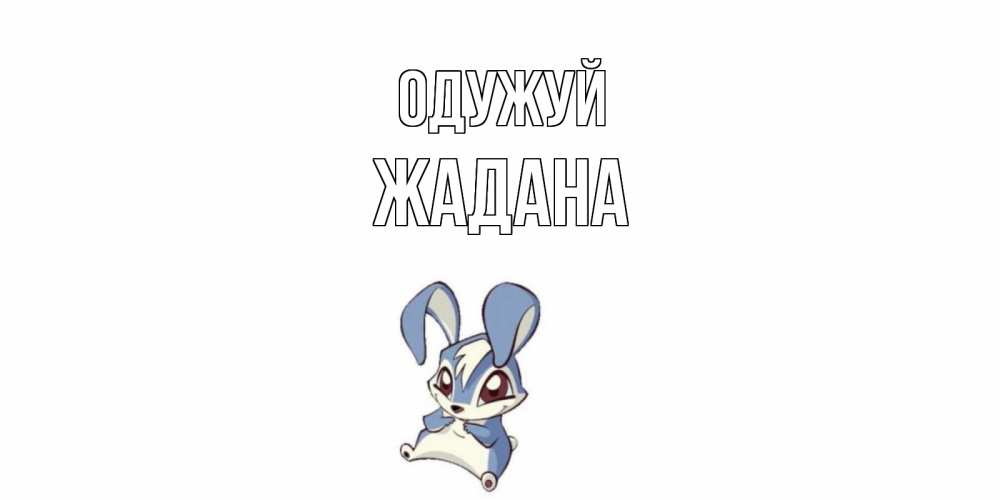 Открытка на каждый день з підписом, Жадана Одужуй серый заяц на открытке про выздоравление Прикольна листівка з побажанням онлайн скачати безкоштовно 