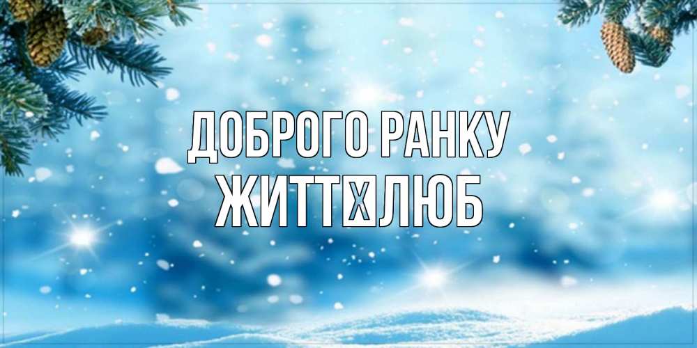 Открытка на каждый день з підписом, Життєлюб Доброго ранку зимнее доброе утро Прикольна листівка з побажанням онлайн скачати безкоштовно 
