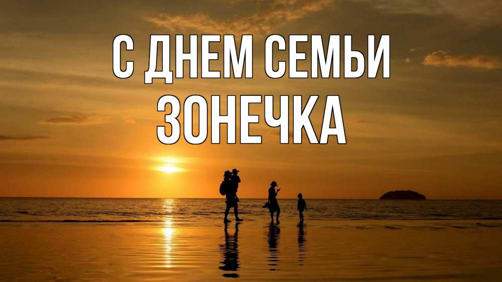 Открытка на каждый день з підписом, Зонечка С днем семьи с днем семьи Прикольна листівка з побажанням онлайн скачати безкоштовно 