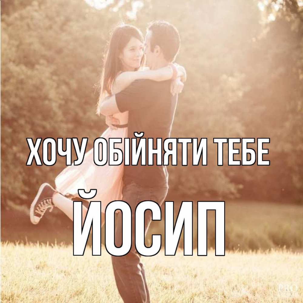 Открытка на каждый день з підписом, Йосип Хочу обійняти тебе парень и девушка фото под фильтром Прикольна листівка з побажанням онлайн скачати безкоштовно 