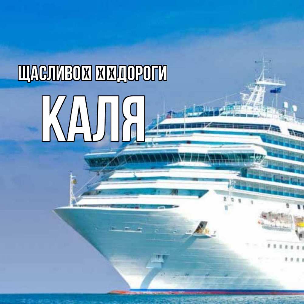 Открытка на каждый день з підписом, Каля Щасливої ​​дороги огромный лайнер Прикольна листівка з побажанням онлайн скачати безкоштовно 