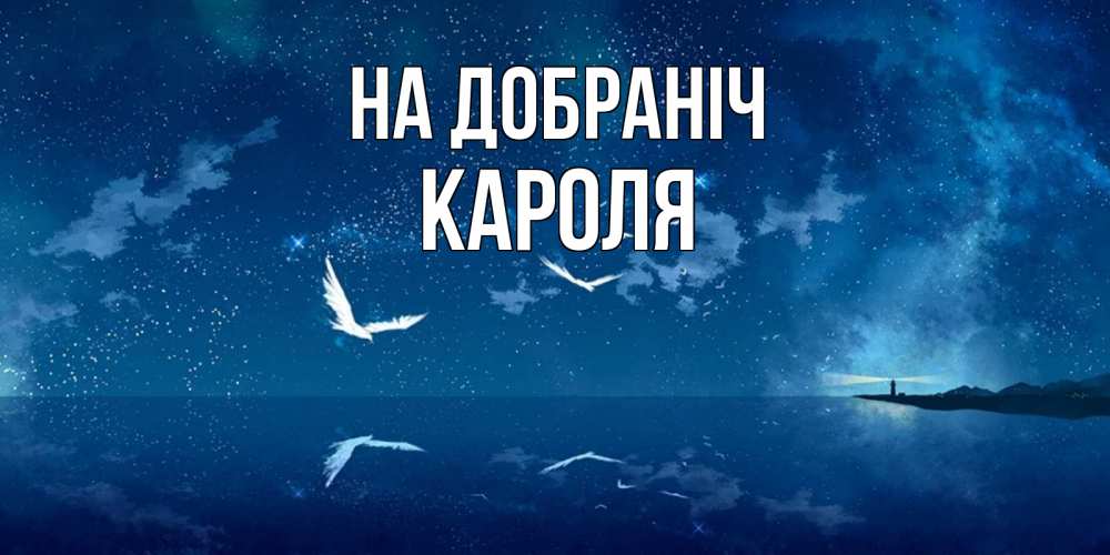 Открытка на каждый день з підписом, Кароля На добраніч птицы летят на фоне ночного неба Прикольна листівка з побажанням онлайн скачати безкоштовно 
