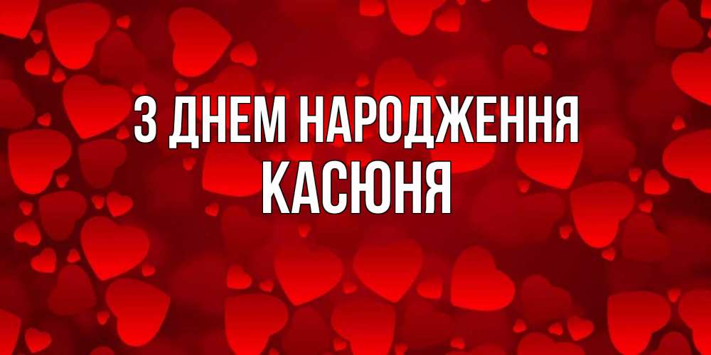 Открытка на каждый день з підписом, Касюня З Днем народження прекрасные сердечки на открытке с красным фоном Прикольна листівка з побажанням онлайн скачати безкоштовно 