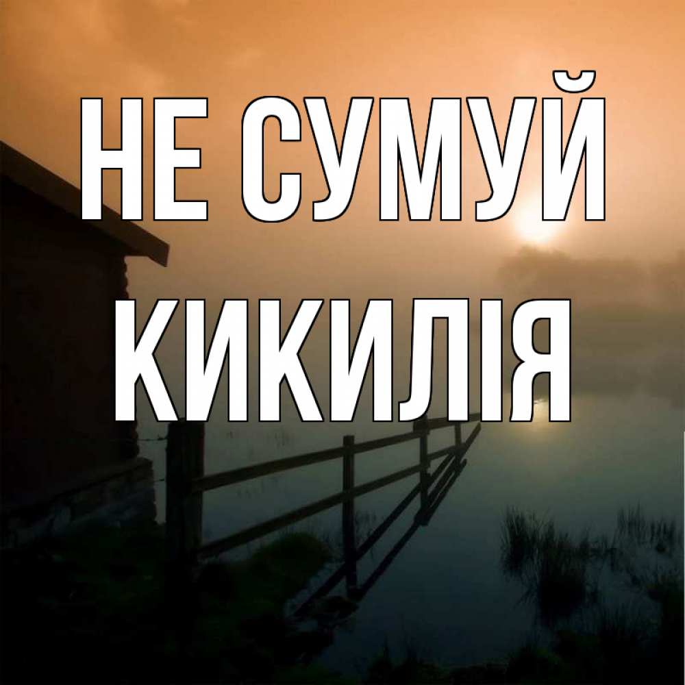 Открытка на каждый день з підписом, Кикилія Не сумуй дом у озера Прикольна листівка з побажанням онлайн скачати безкоштовно 