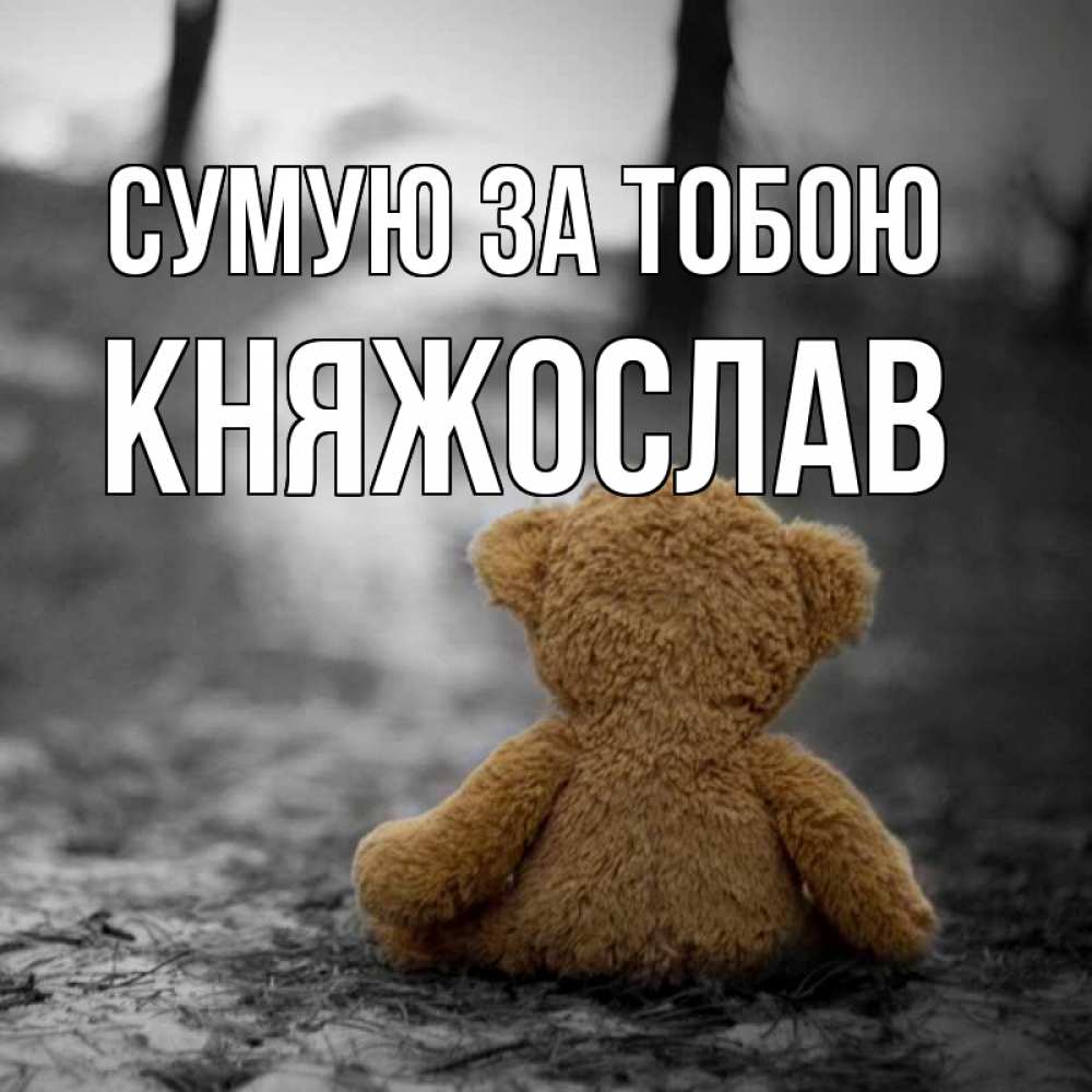 Открытка на каждый день з підписом, Княжослав Сумую за тобою красивые открытки Прикольна листівка з побажанням онлайн скачати безкоштовно 