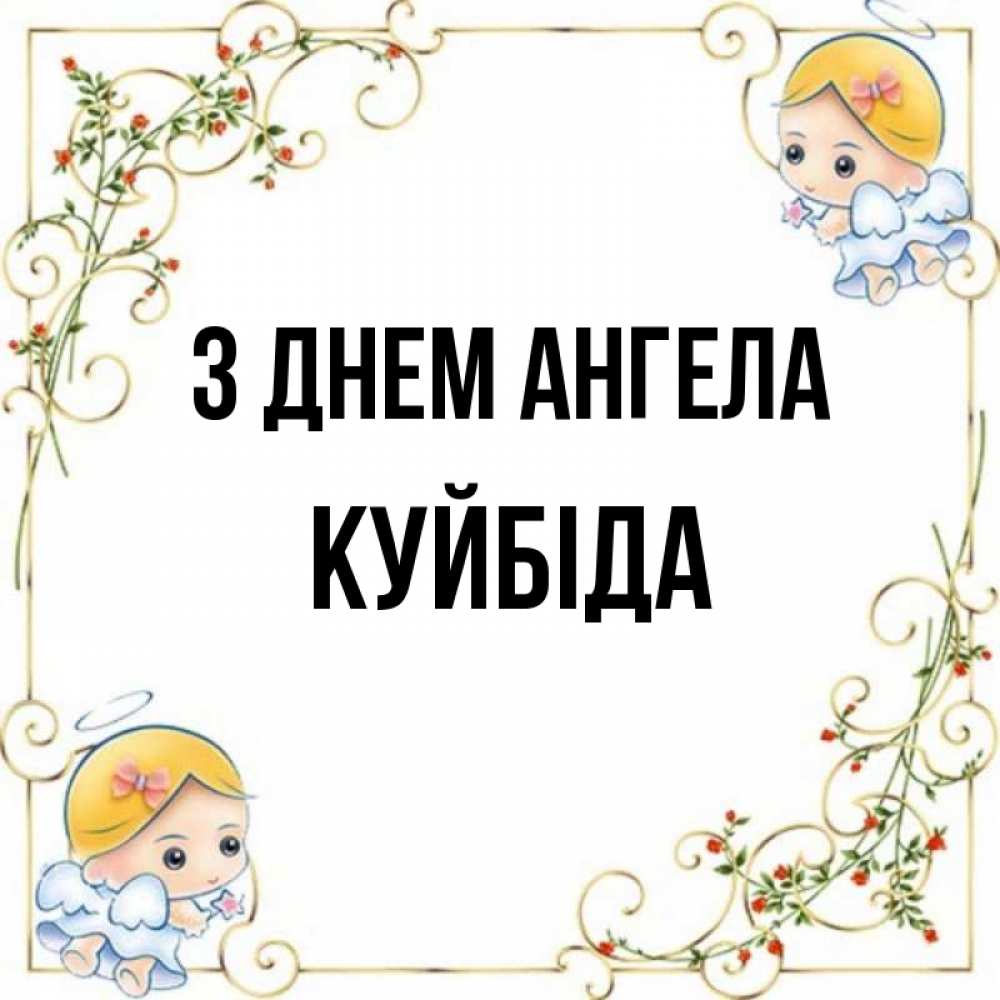 Открытка на каждый день з підписом, Куйбіда З Днем ангела девочки ангелы Прикольна листівка з побажанням онлайн скачати безкоштовно 